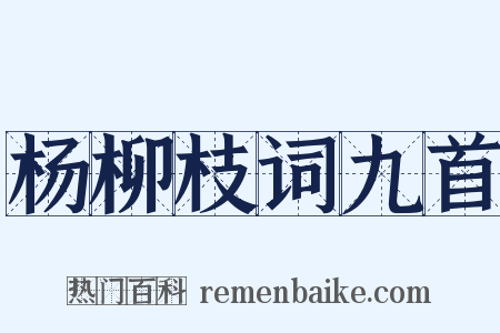 杨柳枝词九首是什么意思的图片